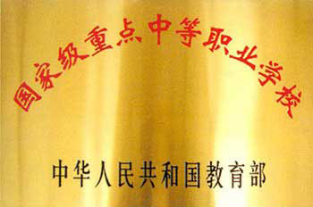 国家级重点中等职业学校