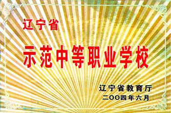辽宁省示范中等职业学校