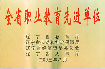 全省职业教育先进单位