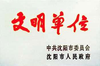 沈阳市文明单位