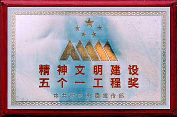 精神文明建设  五个一工程奖