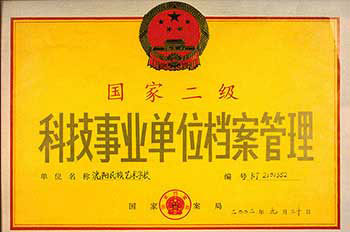 国家二级科学事业单位档案管理