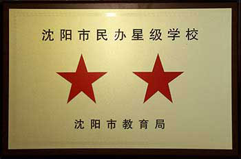 沈阳市民办星级单位