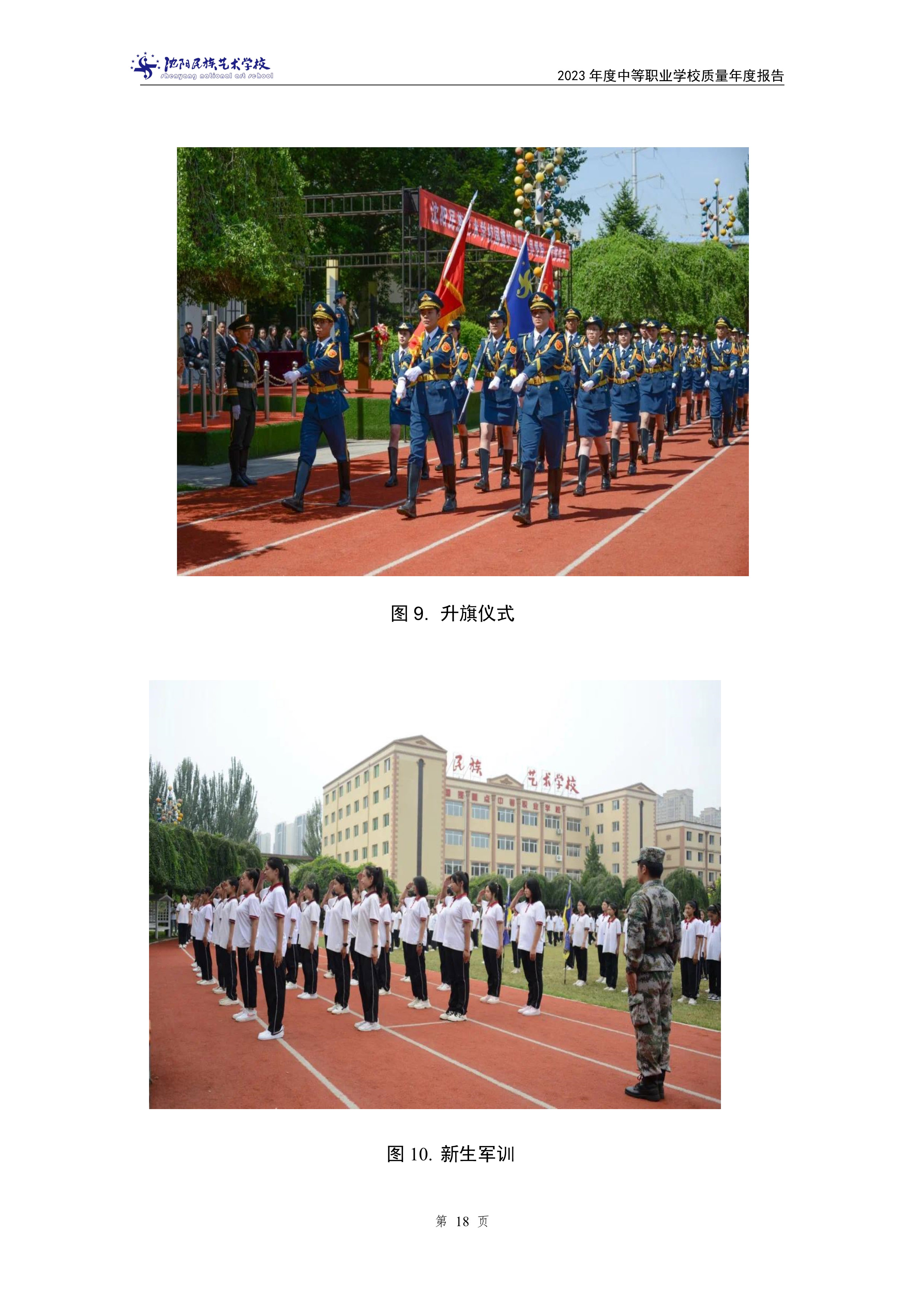 122508324223_0沈阳民族艺术学校年度质量报告(2023